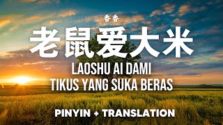 Download lagu 老鼠爱大米 Lao Shu Ai Da Mi - 香香 XiangXiang [Pinyin   Transtation] mp3