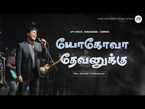 Yehova Devanuku  | யோகோவா தேவனுக்கு | Jeevan E.chelladurai |  AFT Praise and worship | 2025