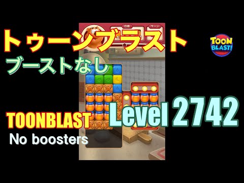 トゥーンブラスト 2742 ブーストなし toonblast 2742 No boosters