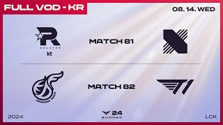 [電競] 2024 LCK Summer W9D1