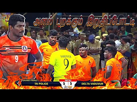 🏆GRAND FINAL🏆|TN POLICE vs DELTA VADUVUR |NEYVELI-CUDDALORE|SOUTH INDIA KABADDI TOURNAMENT-2022