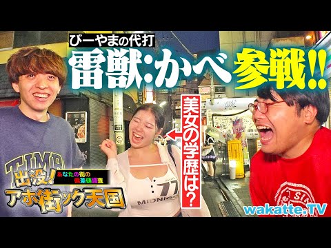 放射線技術学科 【びーやまおやすみ】雷獣・かべとアホ街ック天国！はじめての学歴遊び！三軒茶屋の夜に突撃したらまさかの熱い話に...？【wakatte TV】#1301
