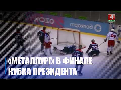 Хакеісты жлобінскага "Металурга" выйшлі ў фінал Кубка Прэзідэнта видео