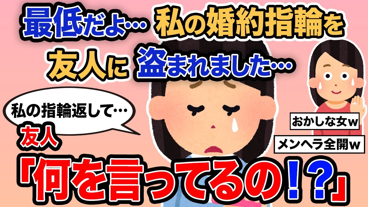 【2ch報告者キチ】「最低だよ…私の婚約指輪を友人に盗まれました…」→友人「何を言ってるの！？」【ゆっくり解説】