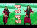 বন্ধু কই বন্ধু কই New Dance 2023 By JL Sumon Official