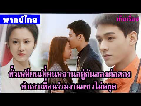 【พากย์ไทยเจ็ดแปด】ฮั่วเหยียนเยี่ยนหลานอยู่กันสองต่อสอง ทำเอาเพื่อนร่วมงานแซวไม่หยุด 🥰| ซีรีส์จีน2026
