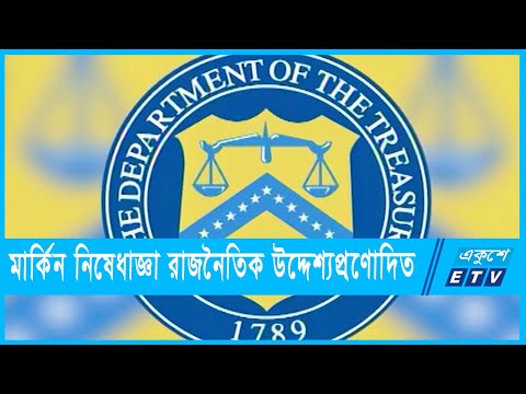 র‌্যাব কর্মকর্তাদের ওপর নিষেধাজ্ঞা একপেশে ও উদ্দেশ্যপ্রণোদিত
