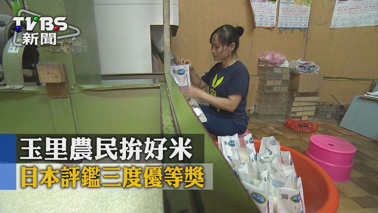玉里農民拚好米 日本評鑑3度優等獎