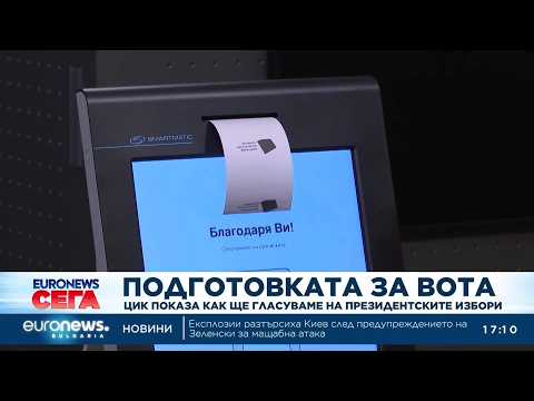 ЦИК показа как ще гласуваме на президентските избори