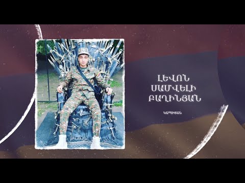 Ձեզ բացակա չենք դնի․ Լևոն  Բաղինյան