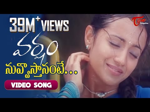 Nuvvosthanante Song | Varsham Movie Songs | Prabhas | Trisha | DSP | TeluguOne