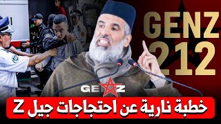 🔥 خطبة نارية عن احتجاجات ومطالب جيل GenZ || د. رشيد نافع / dr. Rachid Nafi