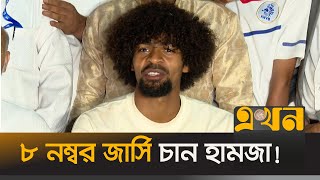 সাকিবের সাথে তুলনা নিয়ে যা বললেন হামজা | Hamza Choudhury | Jursey Number 8 | Bangladesh Football