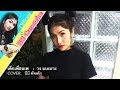 เด็กเพื่อนเพ Cover By BB Cupcake