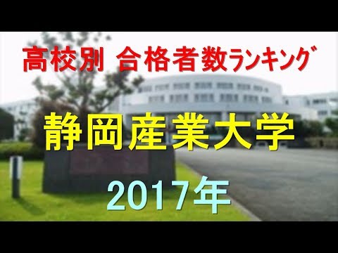 臨床検査学科 静岡産業大学 高校別合格者数ランキング 2017年【グラフでわかる】