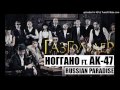 Ноггано Ft. АК-47 - Russian Paradise (OST Газгольдер) 