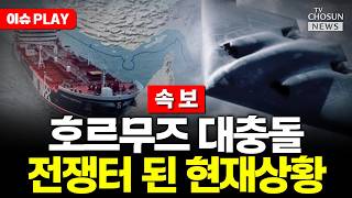 [????이슈PLAY] 이란군 호르무즈 지정 통로 이탈시 단호한 대응