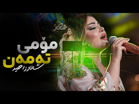 Shanaz Zahir - Momi Taman | شاناز زاهیر - مۆمی تەمەن