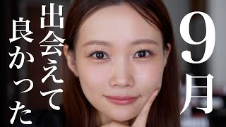 【9月のお気に入り】ベースメイク良いのありすぎ‥!数ある中でも今月特に良かったコスメ紹介