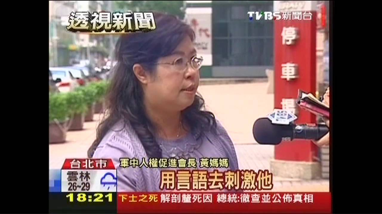 洪仲丘「高學歷」害命? 黃媽媽:非第一個
