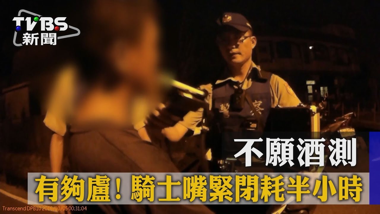 有夠盧!不願酒測 騎士嘴緊閉耗半小時