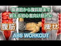 初心者でも目指せる腹筋バキバキボディ３選[Abs Workout]
