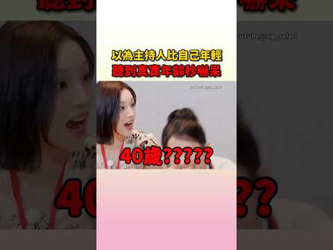雨琦和小娟聽到主持人的真實年齡時瞬間就嚇了一跳 #idle #soyeon #yuqi
