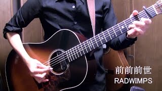 ギターってこんな音出るんだ、、、（00:04:49 - 00:09:11） - RADWIMPS "Zenzenzense" "Nandemonaiya" on guitar by Osamuraisan 「前前前世」「なんでもないや」アコギで弾いてみた