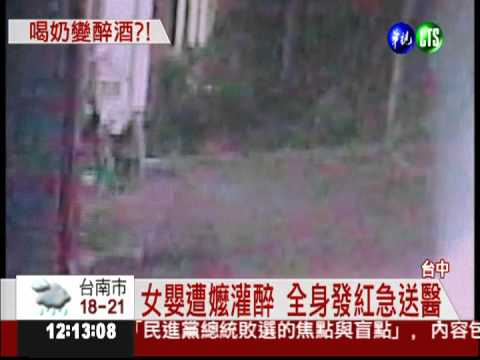 誤拿米酒泡奶! 女嬰酒醉昏睡