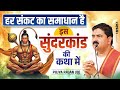 हर संकट का समाधान है इस सुंदर कांड की क�