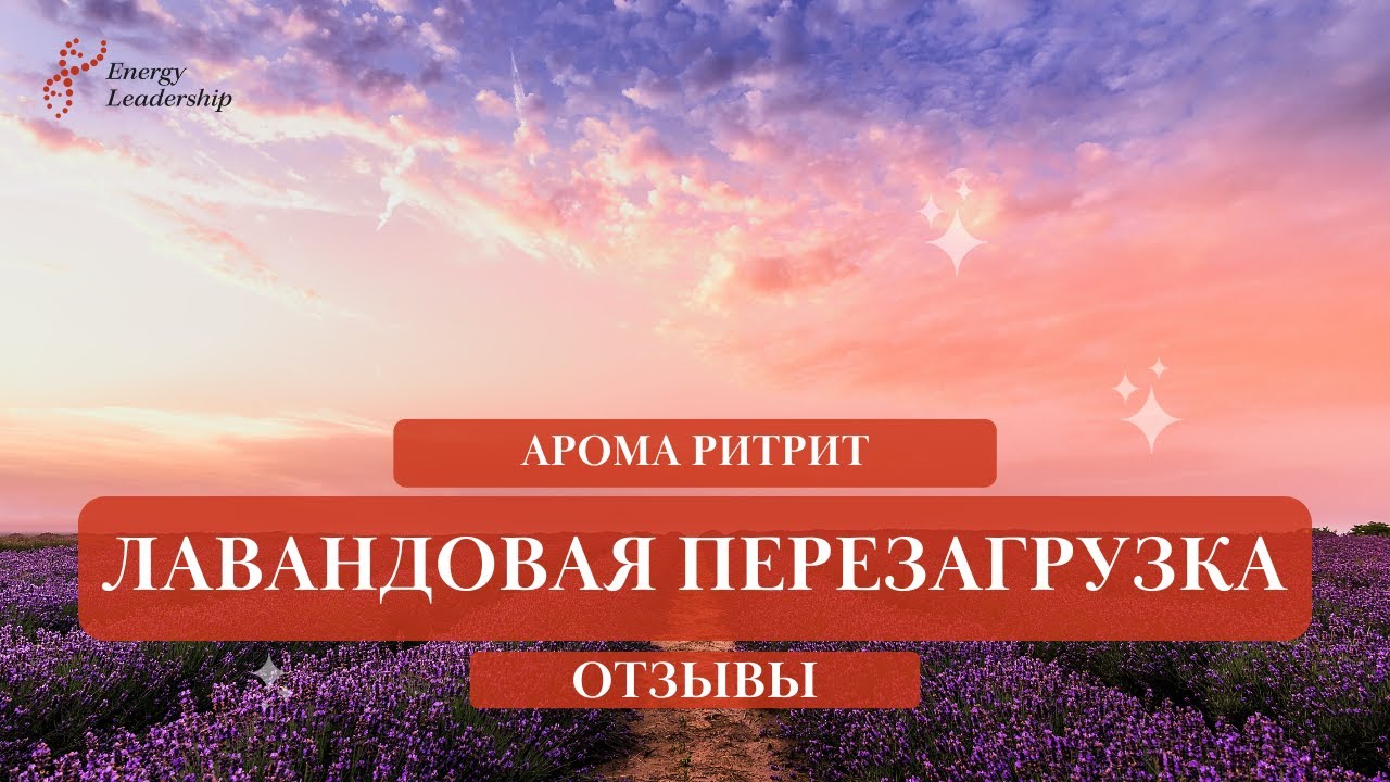 ЧУДЕСНЫЕ ОТЗЫВЫ ОЗДОРОВЛЕНИЯ НА ЭНЕРГЕТИЧЕСКОМ РИТРИТЕ "ЛАВАНДОВАЯ ПЕРЕЗАГРУЗКА"