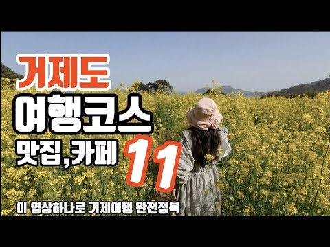 [SUB]거제도여행 총정리,Geoje, 거제도 여행코스,맛집,카페,볼거리 11곳 총정리 ,이영상 하나로 거제여행준비끝  거제도1박2일 여행코스  거제 가볼만한곳 거제 핫플레이스