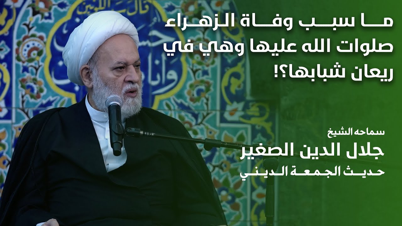ما سبب وفاة الزهراء صلوات الله عليها وهي في ريعان شبابها؟!