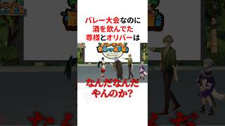 ㊗️30万回再生！！酒を飲んでバレー大会に臨んだのに、勝利してしまう竜胆尊とオリバー教授w　VTuber#にじさんじ#雑学#豆知識