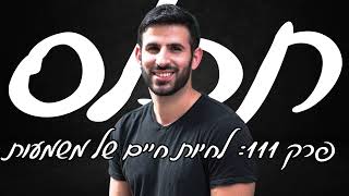תכלס: לחיות חיים מלאי משמעות | פרק 111