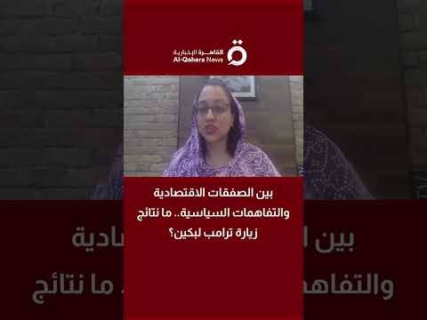 رئيسة معهد السلام: بكين تمتلك دورا محوريا في تهدئة أزمة مضيق هرمز 