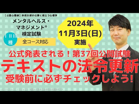 心身マネジメント学科 メンタルヘルスマネジメント検定2025年3月実施に対応！　公式発表！試験範囲の法令更新について