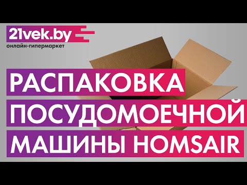 Миниатюра изображения товара Посудомоечная машина HOMSair DW45L