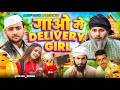 Gao Main Delivery Girl Aasif Gaur Comedy Asif Gour 420 Lala Jangu Aur Navla