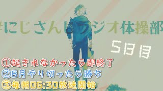 【#にじさんじラジオ体操部】にじライバー健康計画5日目 / 2022年【不破湊/にじさんじ】