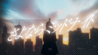 「愛している」って〜の入りが大好き。 - さよならミッドナイト 歌ってみたのはメガテラ・ゼロ