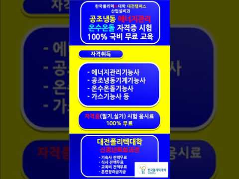 2023학년도 대전폴리텍대 상반기 공조냉동직종 신중년특화과정 신입생(무료 교육) 모집안내