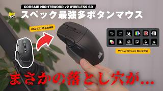 【G502X上位互換？】神マウス来たー！と思って買ったら大失敗... | CORSAIR NIGHTSWORD v2 WIRELESS SDを比較レビュー