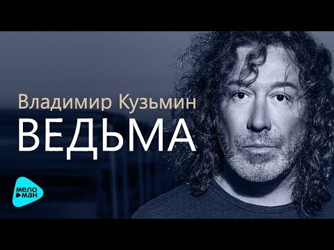 Владимир Кузьмин  - Ведьма (Official Audio 2017)