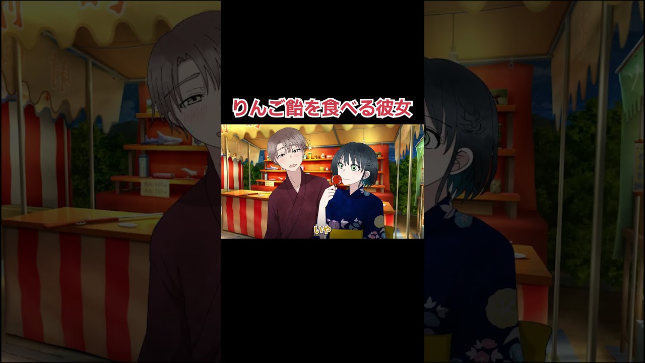 りんご飴を食べる彼女【アニメ】 #Shorts