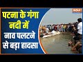 Patna Witnessed Huge Accident When Boat Sinked At Sherpur, 45 Rescued, 10 Missing