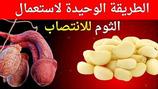 جرب الثوم بهذه الطريقة, وستتفاجئ بقوة ألف حصان!