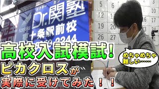 ピカクロスが高校入試模試に挑戦してみた【高校入試模試】