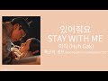 Huh Gak (허각) - Stay with Me (있어줘요) | Bon Appetit, Your Majesty OST (Lyrics) (Eng Sub)