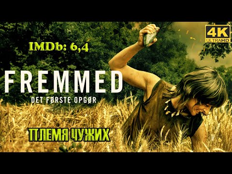 Новинка! Племя чужих / Fremmed: Det første opgør Триллер, Драма Трейлер  #Ужевсети